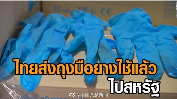 国际尴尬事件！泰国被爆出口用过的手套给外国公司，数量达千万件