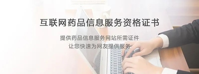 江西互聯(lián)網(wǎng)藥品信息服務(wù)資格證書與網(wǎng)絡(luò)文化經(jīng)營許可證申請指南