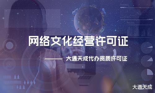 滿足這些條件才能申請網(wǎng)絡(luò)文化經(jīng)營許可證，看看你知道嗎？